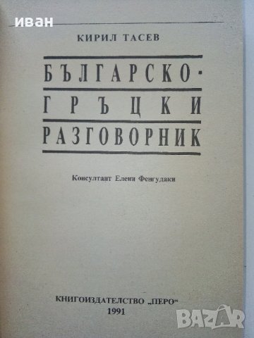 Разговорници Българско - Френски,Гръцки,Италиански,Испански, снимка 7 - Чуждоезиково обучение, речници - 38098453
