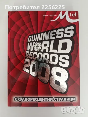 Световните рекорди на Гинес 2008г