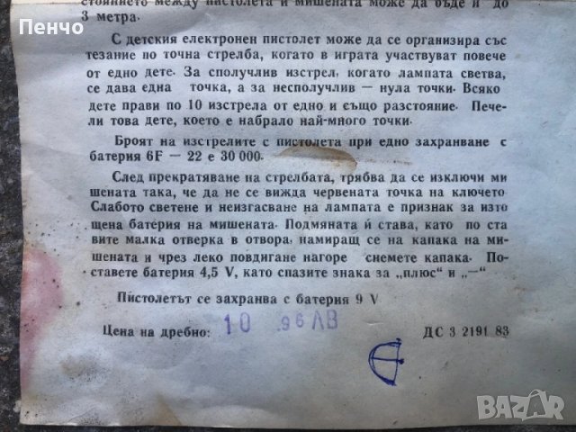 СОЦ българска играчка "ДЕТСКИ ЕЛЕКТРОНЕН ПИСТОЛЕТ", снимка 12 - Антикварни и старинни предмети - 50902770