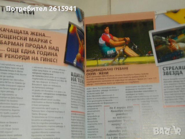Сборник "Рекордите на Гинес-2008г-Голяма,Луксозна,Флуоресцентни Страници-GUINNESS WORLD RECORDS 2008, снимка 10 - Енциклопедии, справочници - 40178589