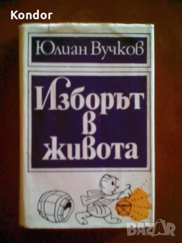 Юлиан Вучков Изборът в живота, снимка 2 - Художествена литература - 34049540