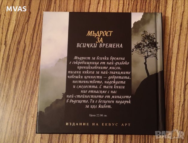 Ново. Мъдрост за всички времена книга подаръчно издание, снимка 2 - Други - 31983062