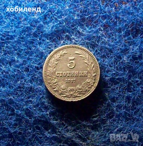 5 стотинки 1917, снимка 1 - Нумизматика и бонистика - 34004849
