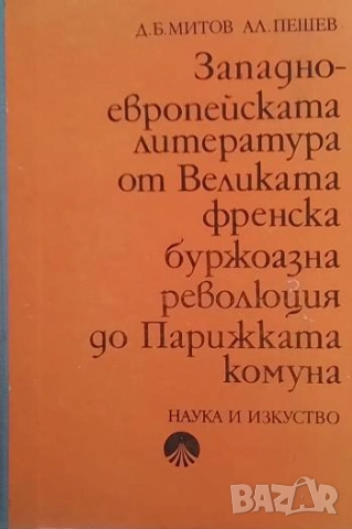 Западноевропейската литература от Великата френска буржоазна революция до Парижката комуна