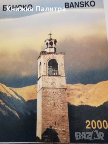 Банско 2000, снимка 2 - Други - 31438300