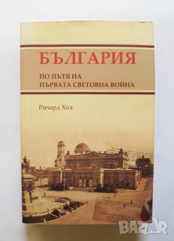 Книга България по пътя на Първата световна война - Ричард Хол 2005 г.