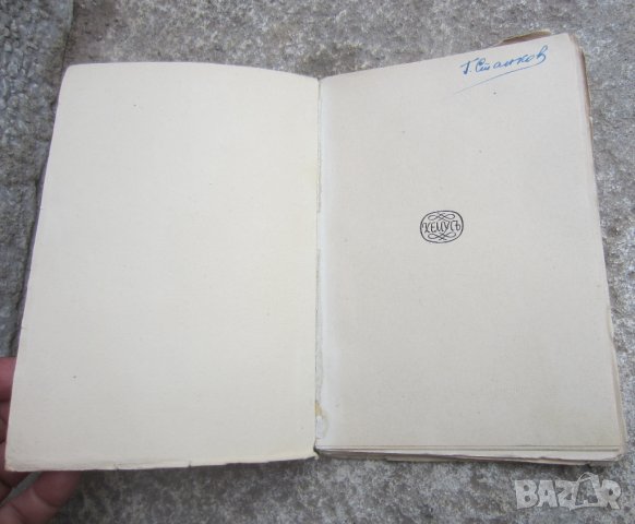 Чичовци Иван Вазов 1943, снимка 2 - Други ценни предмети - 30248657