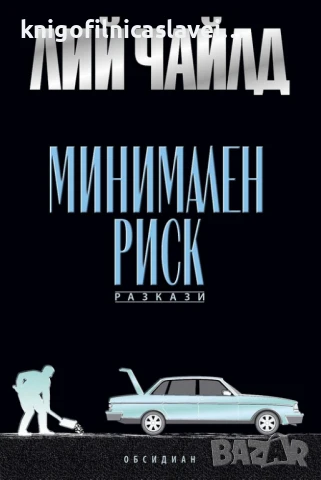 Лий Чайлд - Минимален риск (2024)