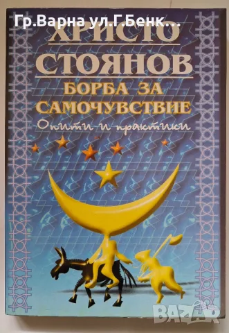 Борба за самочувствие. Христо Стоянов. 