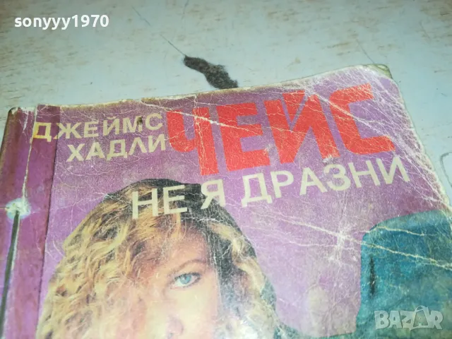 ЧЕЙС НЕ Я ДРАЗНИ 1912240712, снимка 8 - Художествена литература - 48398549