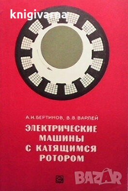 Электрические машины с катящимся ротором А. И. Бертинов