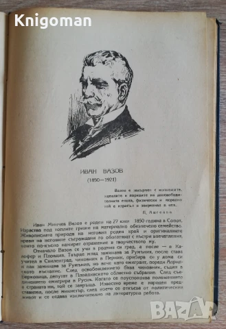 Христоматия по български език и литература за 6 клас на гимназиите, Велчо Велчев, Георги Веселинов, снимка 4 - Учебници, учебни тетрадки - 51345116