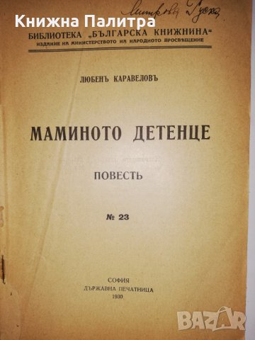 Маминото детенце Любенъ Каравеловъ, снимка 2 - Други - 31834689
