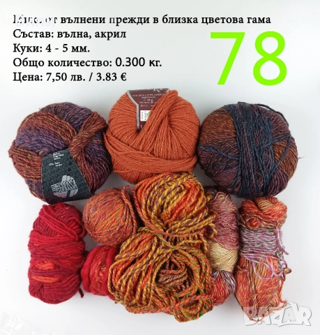 Евтини прежди в малки количества - нови и остатъци, снимка 12 - Други - 52029822