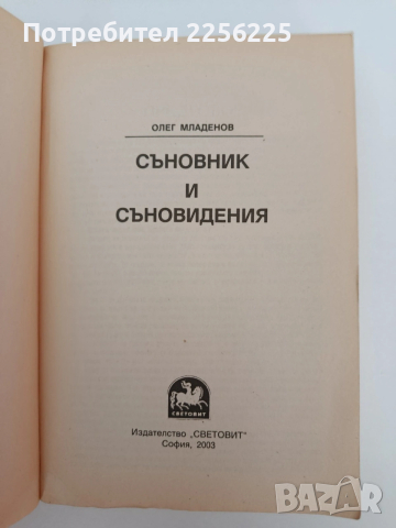Съновник и съновидения, снимка 7 - Специализирана литература - 54317709