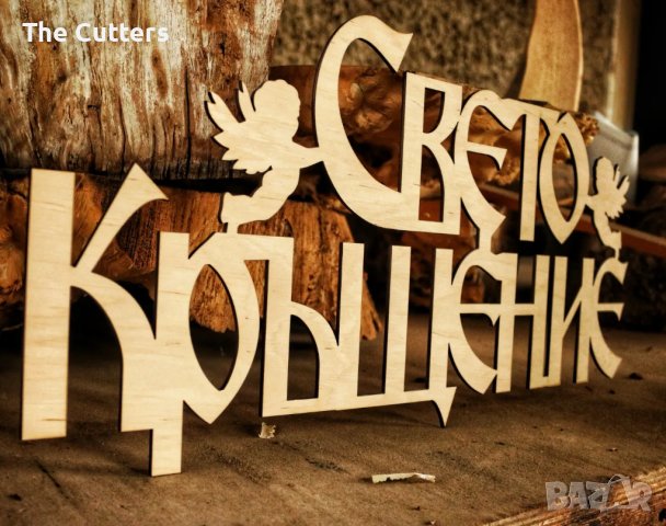 Дървен надпис "Свето Кръщение", снимка 4 - Подаръци за кръщене - 40750095