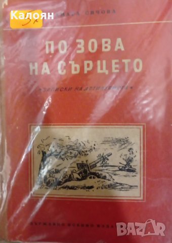 Тамара Сичова - По зова на сърцето (1954)