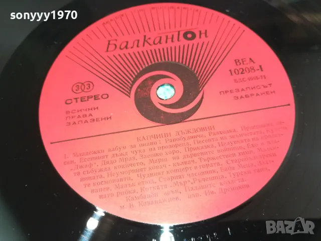 КАПЧИЦИ ДЪЖДОВНИ-ПЛОЧА 1610241630, снимка 10 - Грамофонни плочи - 47607233
