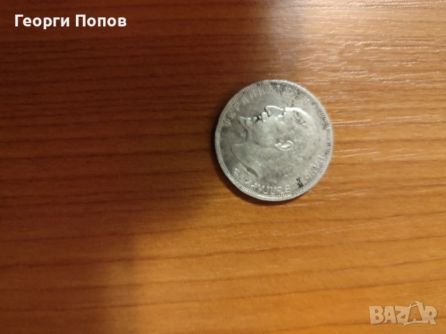 Монети , снимка 3 - Нумизматика и бонистика - 52538408