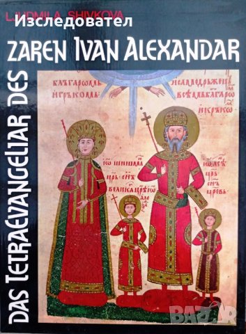 'Das Tetraevangeliar des Zaren Ivan Alexandar', Ljudmila Shivkova