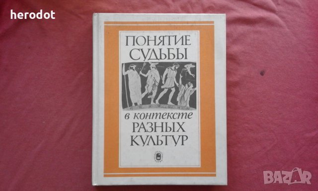 Понятие судьбы в контексте разных культур - 5000 тираж!, снимка 1 - Художествена литература - 39792498