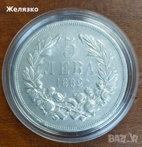 Сребърна монета 5 ЛЕВА 1892 г. 