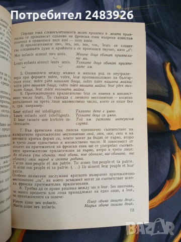Френска граматика с упражнения и диктовки, снимка 7 - Чуждоезиково обучение, речници - 54177401