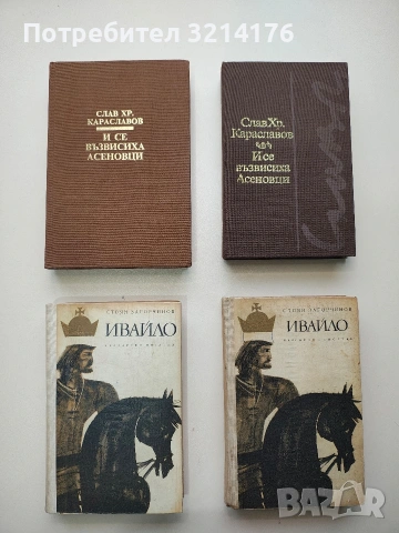 И се възвисиха Асеновци - Слав Хр. Караславов (1982) / (1986)