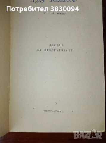 Лекции по програмиране ПУ ,П,Хилендарски' Пловдив 1974, снимка 5 - Специализирана литература - 51655359