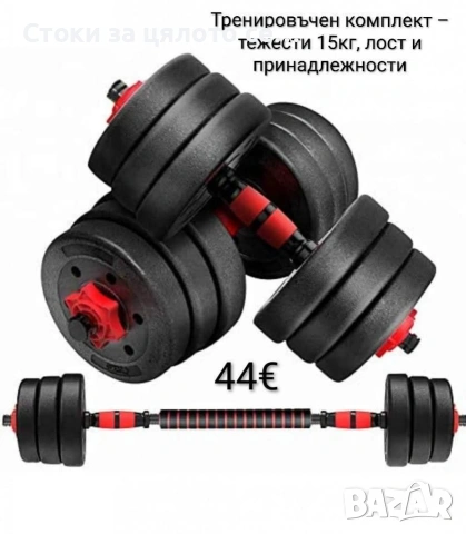 Тренировъчен комплект – тежести 20кг, лост и принадлежности