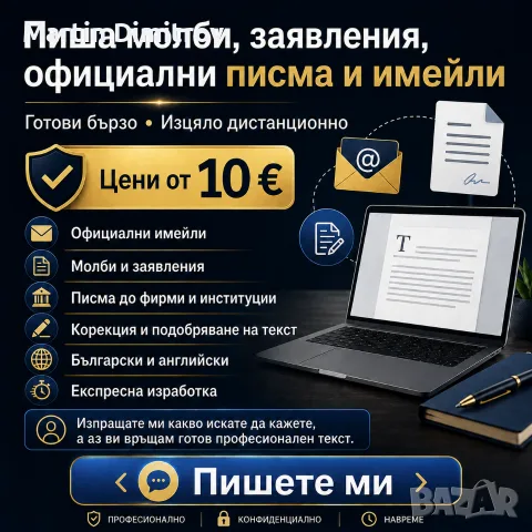 Пиша молби, заявления, официални писма и имейли – готови бързо