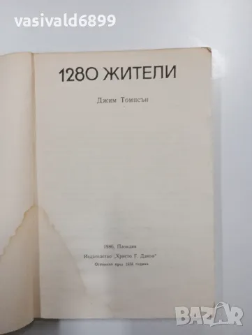 Джим Томпсън - 1280 жители , снимка 4 - Художествена литература - 48649071