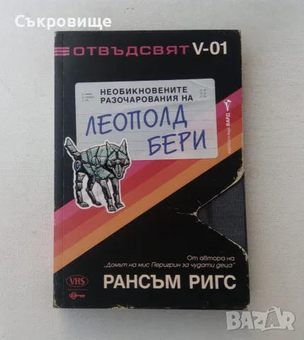 Нова нечетена книга Рансъм Ригс -  Необикновените разочарования на Леополд Бери с цветни порезки, снимка 15 - Художествена литература - 55969610