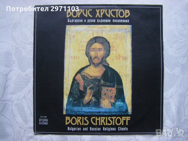 ККХ 1006 - Борис Христов - Български И Руски Църковни Песнопения