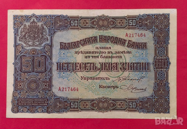50 лева 1917 година България - серия А