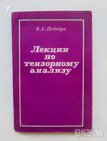 Книга Лекции по тензорному анализу - Б. Е. Победря 1974 г.