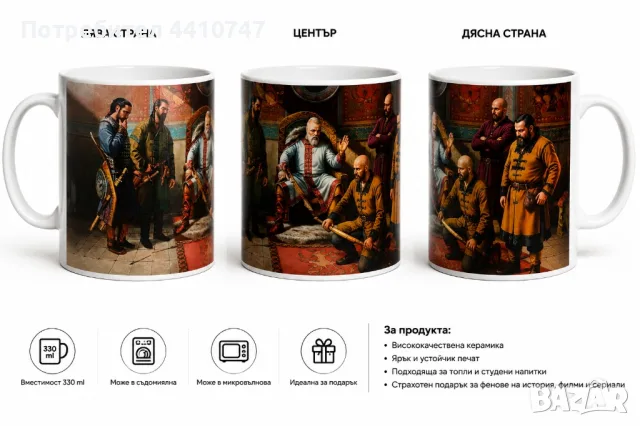 Подаръчни чаши с умален вариант на истински български картини на историческа тематика