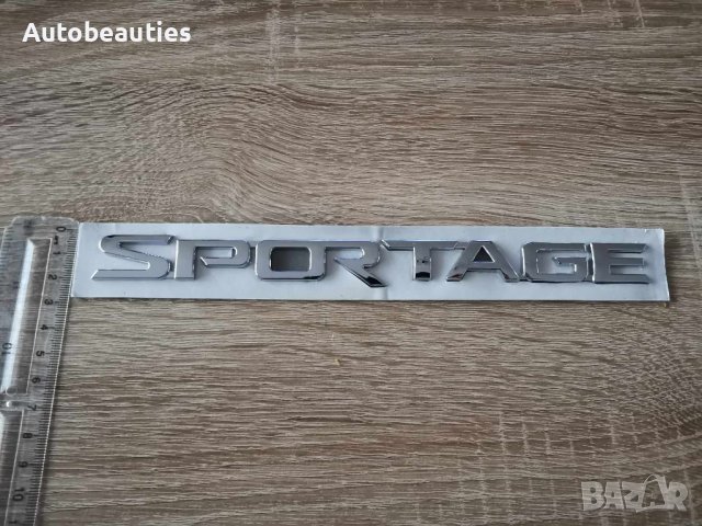 Киа Спортидж Kia Sportage надпис емблема, снимка 5 - Аксесоари и консумативи - 42814141