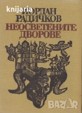 Неосветени дворове