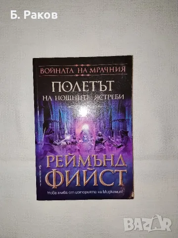 "Полетът на нощните ястреби", Реймънд Фийст