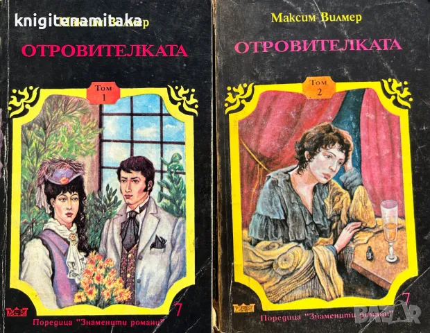 Отровителката. Том 1-2 - Максим Вилмер, снимка 1