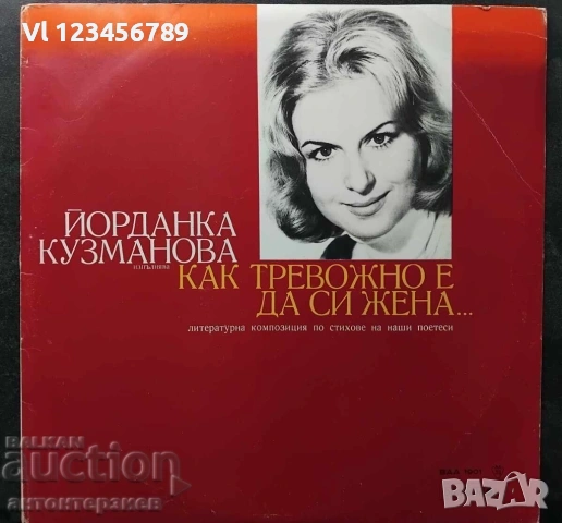 Плоча ВАА 1901 Как тревожно е да си жена -Йорданка Кузманова 