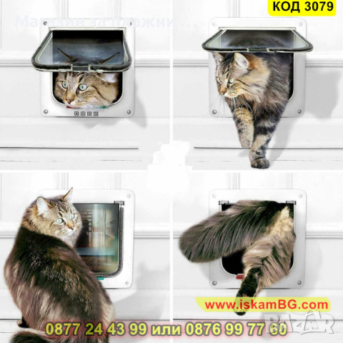Вратичка за кучета и котки за вграждане - КОД 3079, снимка 9 - Други стоки за животни - 44747011