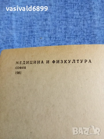 Зигфрид Шнабл - Мъжът и жената интимно , снимка 5 - Специализирана литература - 54345836