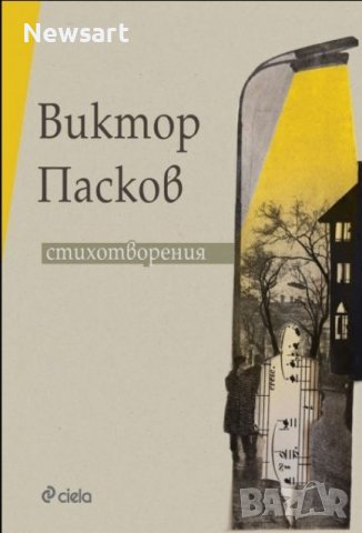 Стихотворения - Виктор Пасков, снимка 1 - Художествена литература - 38183470