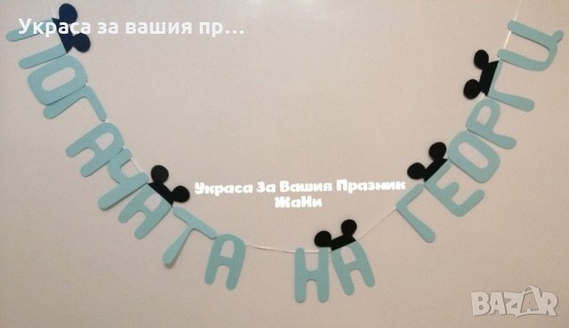 Надпис за бебешка погача 