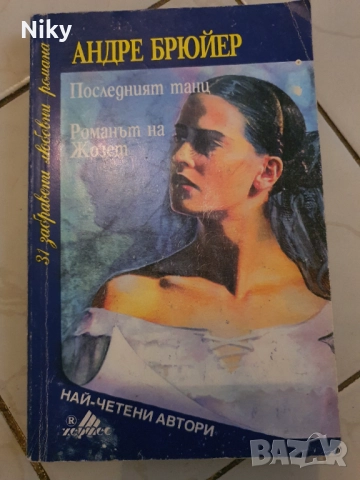 Андре Брюйер-Последния Танц 