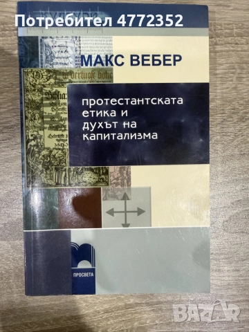 Протестантска етика и духът на капитализма