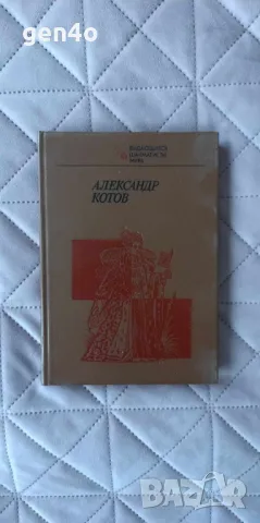 Александр Котов - Фридрих М. Малкин
