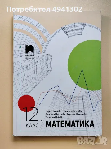 Учебник по Математика за 12. клас на издателство „Просвета“